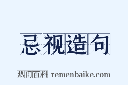 忌视造句是什么意思的图片